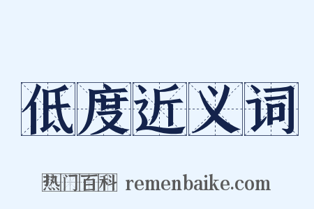 低度近义词是什么意思的图片